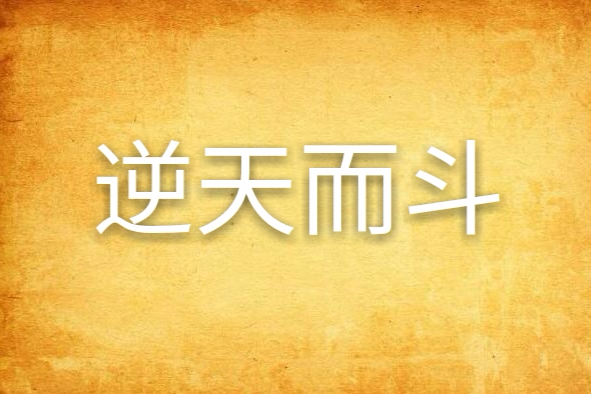 逆天而斗 逆天而斗