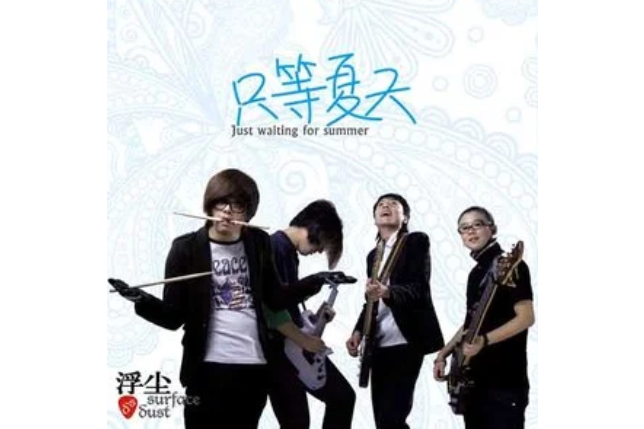 哪兒(浮塵樂隊演唱的歌曲) 哪兒(浮塵樂隊演唱的歌曲)