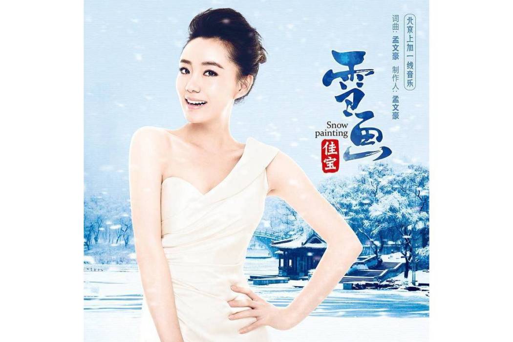 雪畫 雪畫