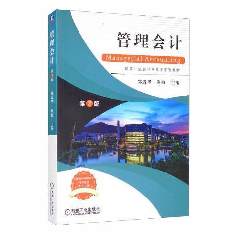 管理會計(2020年機械工業出版社出版的圖書) 管理會計(2020年機械工業出版社出版的圖書)