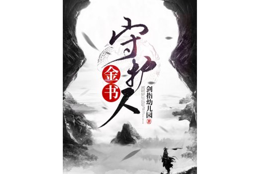 金書守護人 金書守護人