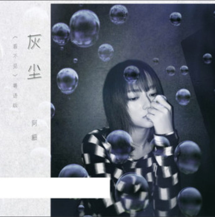 灰塵(2019年阿細演唱歌曲) 灰塵(2019年阿細演唱歌曲)