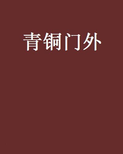 青銅門外 青銅門外