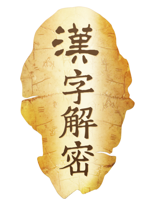 漢字解密 漢字解密