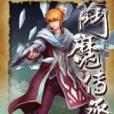斗魔傳承14 斗魔傳承14
