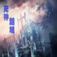 死神越域