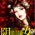 陰眼啞女 陰眼啞女