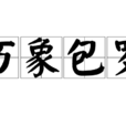萬象包羅 萬象包羅
