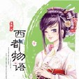 西都物語 西都物語