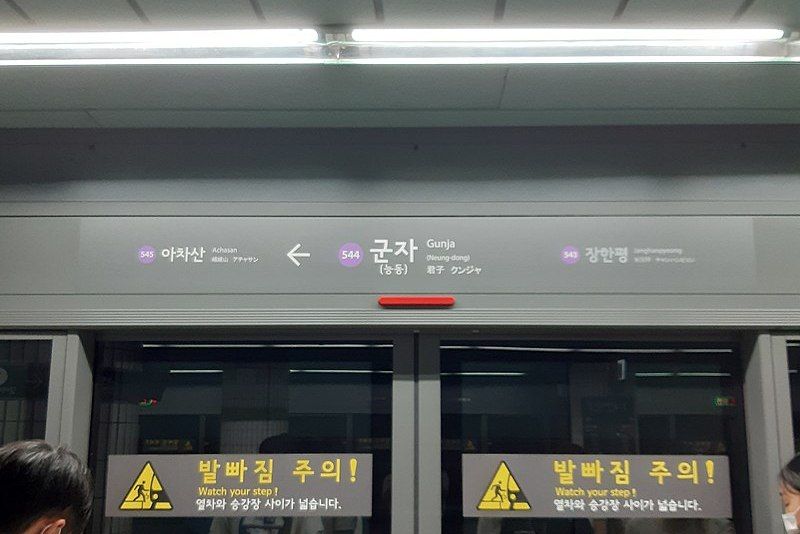 君子站(韓國首爾特別市境內捷運車站) 君子站(韓國首爾特別市境內捷運車站)