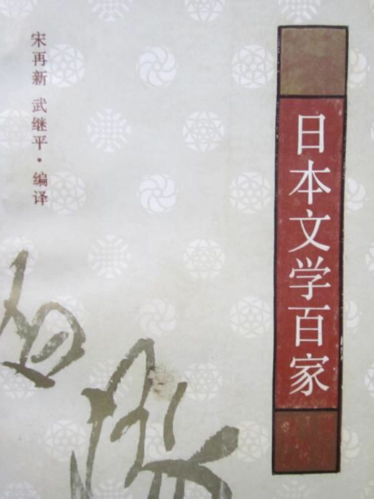 日本文學百家 日本文學百家