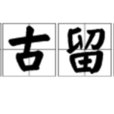 萬古留芳 萬古留芳