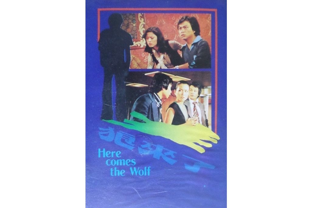 狼來了(1982年繆騫人、米雪主演的電影) 狼來了(1982年繆騫人、米雪主演的電影)
