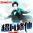 超凡修仙 超凡修仙