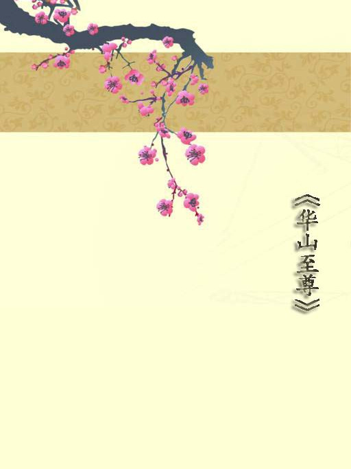 華山至尊 華山至尊