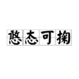 憨態可掬