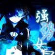 強勢女皇 強勢女皇