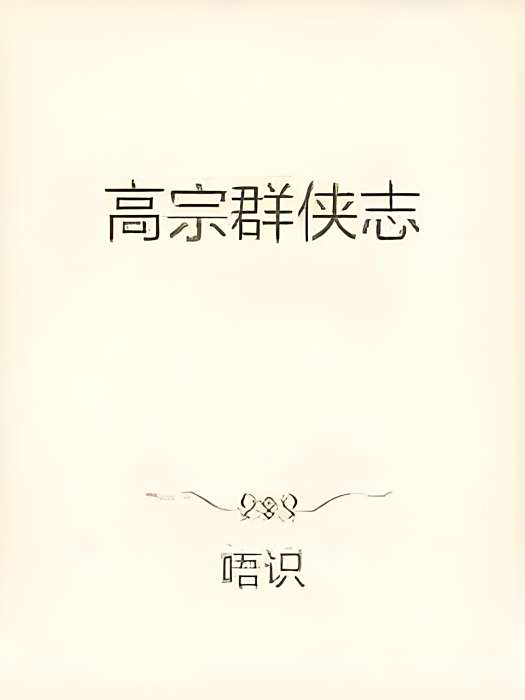 高宗群俠志