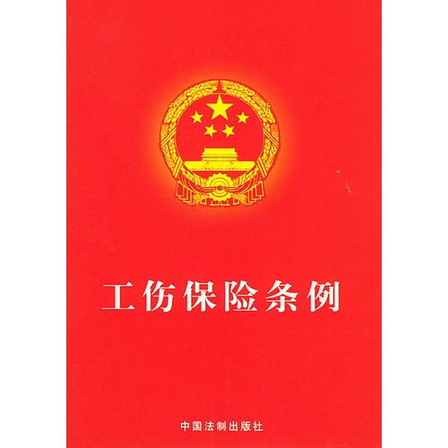 工傷保險條例(中國法制出版社2009年版圖書)