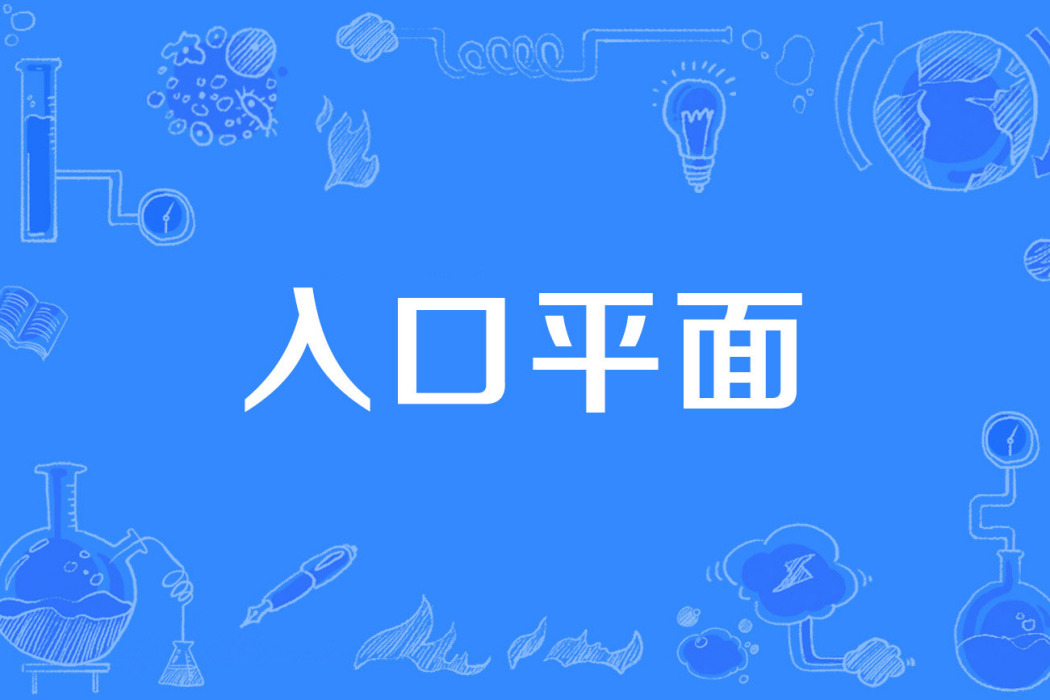 入口平面 入口平面