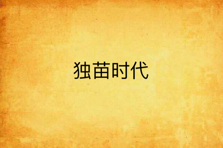 獨苗時代 獨苗時代