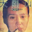 太陽山(吳子牛1992年執導的電影) 太陽山(吳子牛1992年執導的電影)