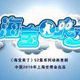 海寶來了(胡勁軍出品的卡通片) 海寶來了(胡勁軍出品的卡通片)