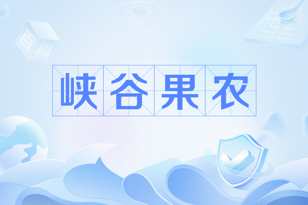 峽谷果農 峽谷果農