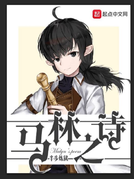 馬林之詩 馬林之詩