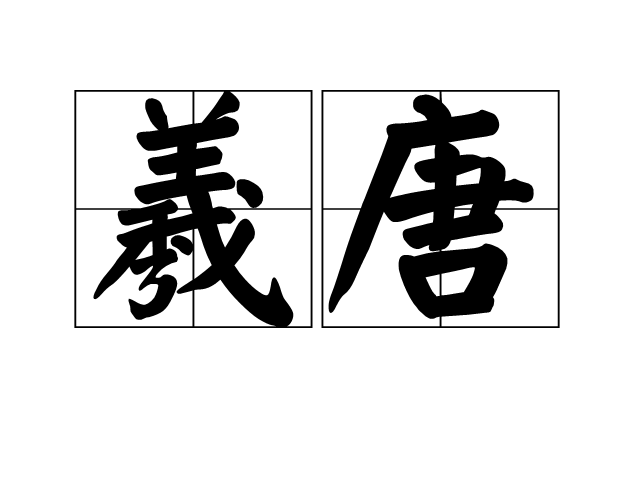 羲唐 羲唐