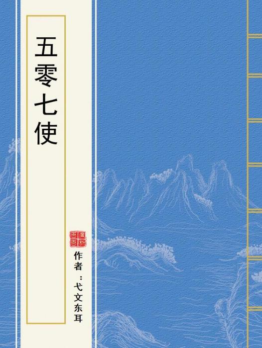 五零七使