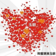 在一起(紀念玉樹土石流詩歌) 在一起(紀念玉樹土石流詩歌)