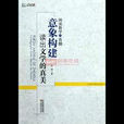 意象建構 意象建構