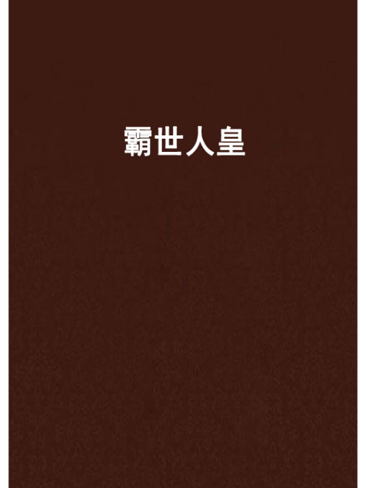 霸世人皇