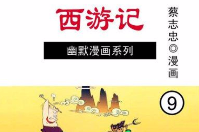 西遊記 9 西遊記 9