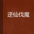 逆仙伐魔