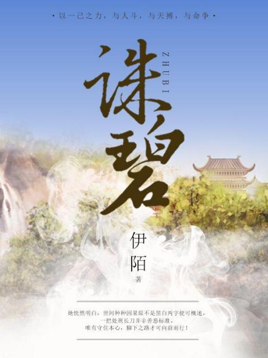 誅碧 誅碧