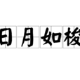 日月如梭 日月如梭