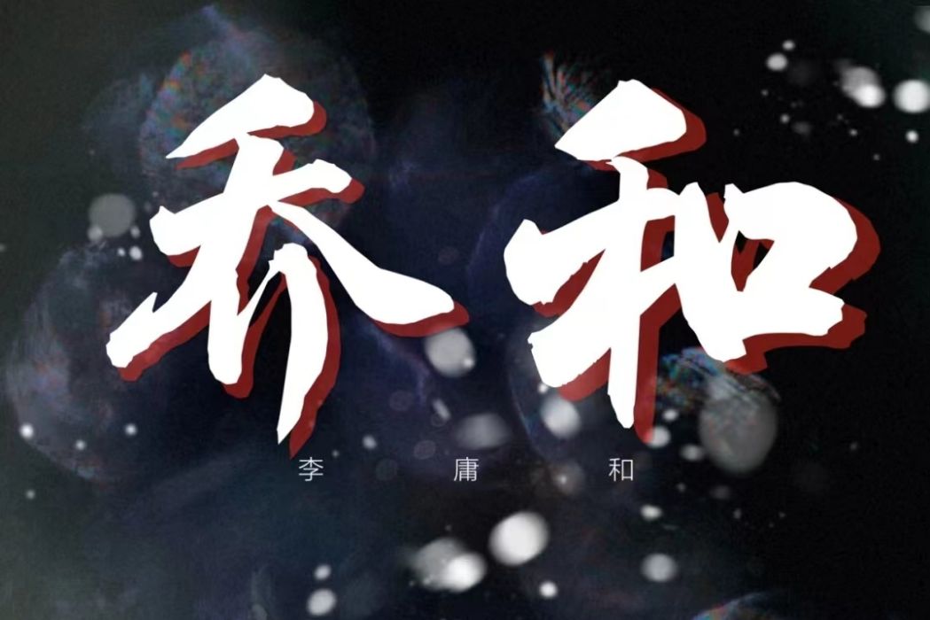 喬世卿 喬世卿