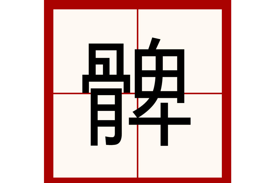 髀(人體下肢的大腿部位或大腿骨)