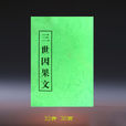 三世因果文 三世因果文