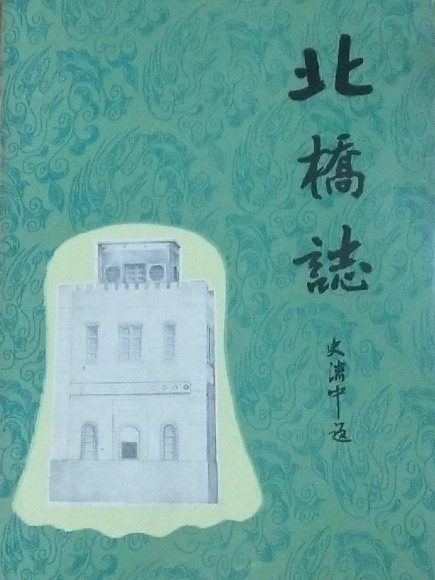 北橋志 北橋志
