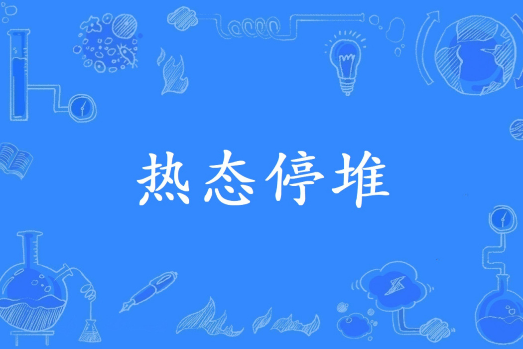 熱態停堆 熱態停堆