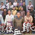 鐵血保鏢(2006年李添勝監製電視劇) 鐵血保鏢(2006年李添勝監製電視劇)