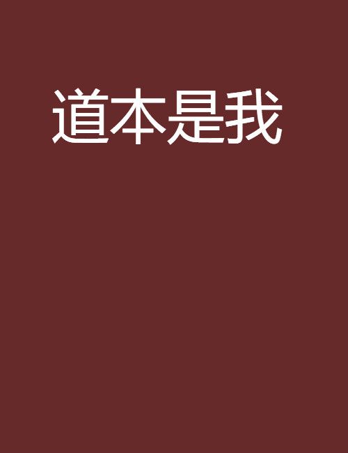 道本是我 道本是我