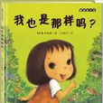 我也是那樣嗎 我也是那樣嗎