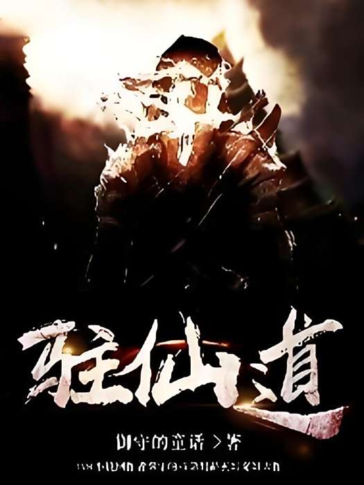 駐仙道 駐仙道