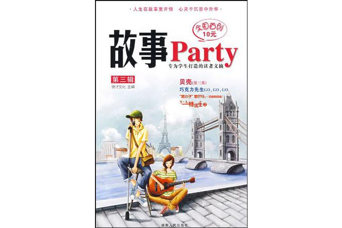 故事Party第3輯 故事Party第3輯