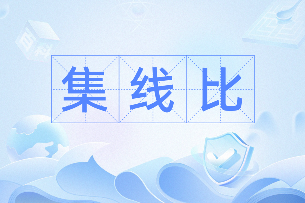 集線比 集線比