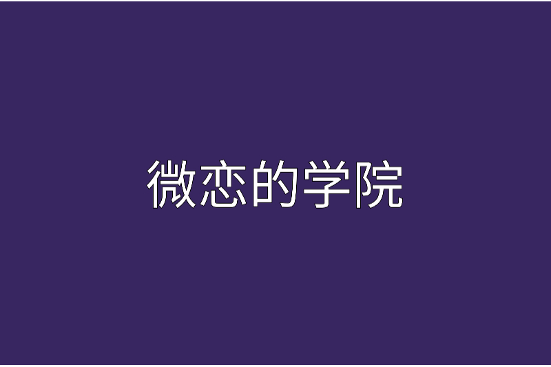 微戀的學院